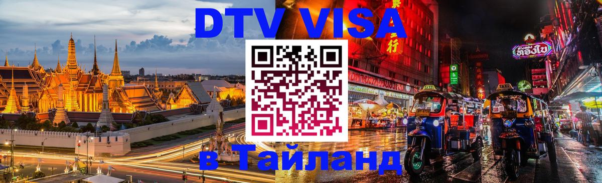 Как сделать DTV визу в Тайланд 