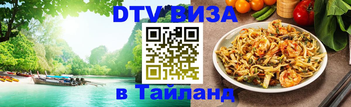 Как сделать DTV визу в Тайланд 