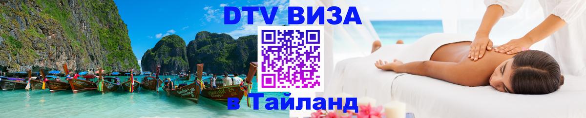 Цены на DTV визу в Таиланд — пакеты услуг, достаточно даже паспорта - Нижний Новгород  20.11.2025 